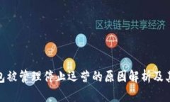 TP钱包被管理停止运营的原
