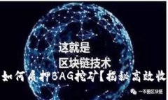 tp钱包如何质押BAG挖矿？揭
