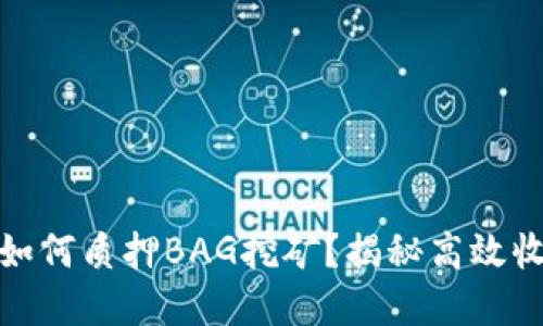 tp钱包如何质押BAG挖矿？揭秘高效收益策略