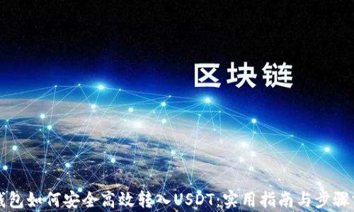 
冷钱包如何安全高效转入USDT：实用指南与步骤分析