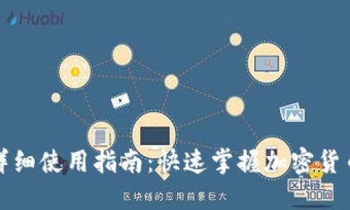 TP钱包的详细使用指南：快速掌握加密货币管理技巧