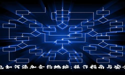 冷钱包如何添加合约地址：操作指南与安全提示