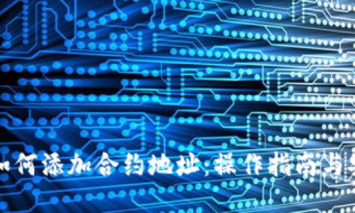 冷钱包如何添加合约地址：操作指南与安全提示