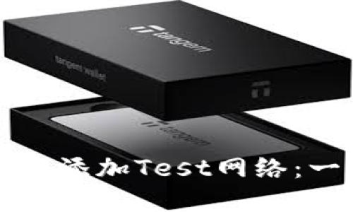 如何在TP钱包中添加Test网络：一步一步的指南