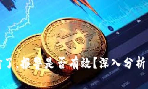 冷钱包被偷了，报警是否有效？深入分析与解决方案