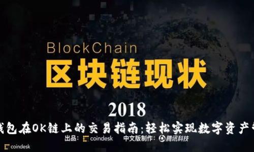TP钱包在OK链上的交易指南：轻松实现数字资产管理