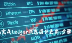 如何安全高效地完成Ledg