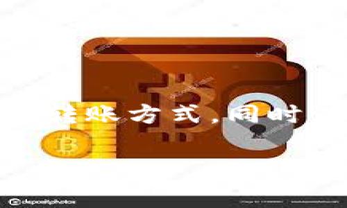 在TP钱包进行内部转账时的手续费通常是非常低的，甚至有时可以免手续费。具体的手续费水平可能会因多种因素而有所变化，包括网络的拥堵情况、转账的代币种类等等。

一般来说，在TP钱包中进行转账时需要注意以下几个方面：

1. 手续费的计算方式
TP钱包的手续费通常是基于交易所需的网络费用。每个区块链网络都有自己的手续费结构。例如，以太坊(ETH)网络的手续费通常高于比特币(BTC)网络。转账时，用户需要支付的费用是矿工费用的一部分，可能会根据网络负载变化而改变。

2. 不同币种的手续费差异
不同的加密货币在TP钱包内部转账时，手续费有所不同。以太坊及其代币一般手续费较高，而比特币和一些小币种可能会便宜。用户在选择转账时需要考虑具体币种的手续费。

3. 是否存在免手续费活动
有些时候，TP钱包可能会推出免手续费的特定活动或优惠。用户可以关注官方公告以获取最新的信息。在某些情况下，通过特定的推广活动，用户可能可以享受零手续费转账。

4. 转账金额与手续费的关系
在某些情况下，转账金额的大小可能影响手续费的计算。例如，较小的转账金额可能会被收取最低手续费，而较大的金额可能会因网络负载而需支付更高的手续费。

5. 用户的设置及钱包类型
TP钱包的用户可以在规定的范围内自由设置手续费。有些用户可能希望快速完成交易，因此愿意支付更高的手续费。另一些用户则可能选择较低的费用以延迟交易。此时，用户的转账时间可能会受到影响。

6. 手续费的透明性
TP钱包提供的手续费信息通常是透明的。在进行转账前，用户可以看到相应的手续费信息，进而做出明智的决定。

总结
总之，TP钱包进行内部转账时的手续费通常很低，且会受到多种因素的影响。用户应当依据实际情况选择合适的转账方式，同时注意查看最新的手续费信息。无论如何，理解这些细节将有助于用户更有效地管理自己的数字资产。

如果您需要更详细的内容，或者有特定的要求，可以告知我，我会根据您的需求进行调整与拓展。