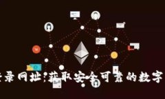 TP钱包电脑登录网址：获取
