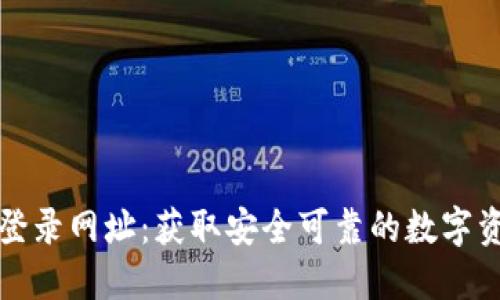 TP钱包电脑登录网址：获取安全可靠的数字资产管理方式