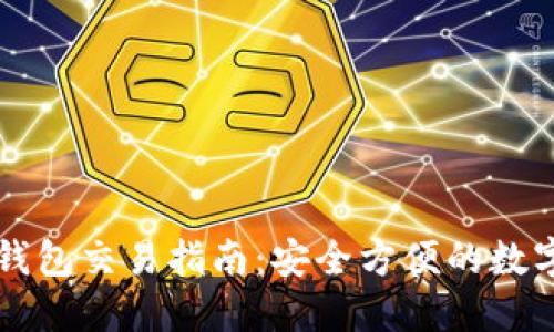 区块链冷钱包交易指南：安全方便的数字资产管理