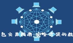 区块链冷钱包交易指南：