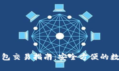 区块链冷钱包交易指南：安全方便的数字资产管理