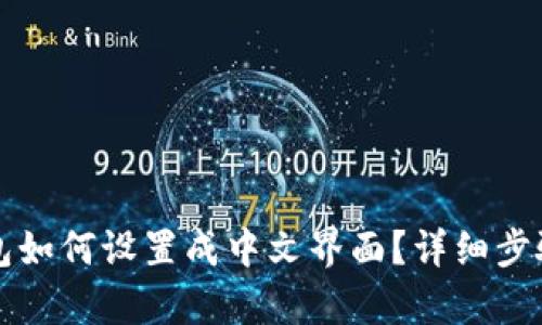TP钱包如何设置成中文界面？详细步骤解析