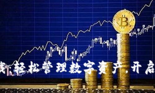 波宝钱包app下载：轻松管理数字资产，开启你的区块链之旅