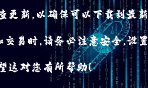 要在爱思助手中安装TP钱包，您可以按照以下步骤进行操作。TP钱包是一个多链数字货币钱包，它支持多个区块链资产。以下是详细的安装步骤。

### 步骤一：下载并安装爱思助手

1. **访问官网下载页面**：
   打开您的浏览器，搜索“爱思助手”的官方网站。找到并下载最新版本的爱思助手。

2. **安装爱思助手**：
   下载完成后，双击安装文件，根据提示完成安装。安装过程非常简单，通常只需点击“下一步”即可。

### 步骤二：连接手机

1. **将手机连接到电脑**：
   使用USB数据线将手机连接到您的电脑。确保手机的USB调试模式已打开。您可以通过“设置” - “开发者选项” - “USB调试”来开启该选项。

2. **打开爱思助手**：
   启动刚刚安装好的爱思助手。软件会自动识别连接的设备。

### 步骤三：查找TP钱包

1. **进入应用市场**：
   在爱思助手的主界面，找到“应用”或“应用市场”的选项。

2. **搜索TP钱包**：
   在应用市场的搜索框中输入“TP钱包”。按下回车或点击搜索按钮。

### 步骤四：安装TP钱包

1. **选择TP钱包**：
   在搜索结果中找到TP钱包的图标。点击它以查看详细信息。

2. **开始安装**：
   找到“安装”按钮。点击此按钮，爱思助手会自动开始下载并安装TP钱包。

### 步骤五：完成安装并打开TP钱包

1. **安装完成**：
   等待安装过程完成。这可能需要几分钟，具体取决于您的网络速度。

2. **打开TP钱包**：
   安装结束后，您可以在手机的应用列表中找到TP钱包图标。点击打开它，开始使用。

### 小提示

- **确保网络连接良好**：在下载和安装过程中，确保您的网络连接稳定。这可以帮助避免下载中断或安装失败的问题。

- **定期更新爱思助手**：使用爱思助手时，建议定期检查更新，以确保可以下载到最新版本的应用。

- **关注钱包安全**：在使用TP钱包进行数字资产存储和交易时，请务必注意安全。设置强密码，并定期备份助记词，保护您的资产安全。

通过以上步骤，您可以顺利在爱思助手中安装TP钱包。希望这对您有所帮助！