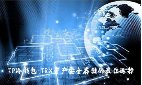 TP冷钱包：TRX资产安全存储的最佳选择