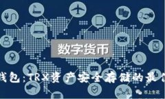 TP冷钱包：TRX资产安全存储