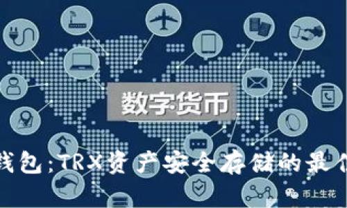 TP冷钱包：TRX资产安全存储的最佳选择