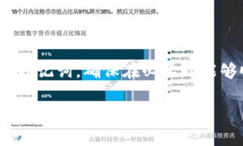在TP钱包（Trust Wallet）中，助记词是一个非常重要的安全信息，用于恢复钱包的访问权限。以下是查看TP钱包助记词的步骤：

1. 打开TP钱包

首先，确保你已经安装了TP钱包应用，并用你的账号登录。如果你还没有创建钱包，可以按照应用内的提示创建一个新钱包。创建钱包时会生成助记词，这是未来恢复钱包的重要信息，务必妥善保管。

2. 进入设置选项

在钱包主界面，找到右上角的设置图标。点击该图标进入设置页面。在设置菜单中，你可以查看与钱包相关的各种选项。

3. 查看助记词

在设置页面中，找到“安全”或“钱包恢复”选项，具体名称可能会因版本不同而有所不同。在该选项内，你应该能看到查看助记词的选项。选择这一选项后，系统可能会提示你输入密码或进行其他身份验证以确保安全。

4. 确认身份

为了保护你的隐私和资产安全，TP钱包通常会要求用户进行身份验证。这可能包括输入你设置的密码或者使用生物识别技术（如指纹或面部识别）。完成验证后，你将能够查看你的助记词。

5. 记录和保护助记词

看到助记词后，请务必将其记录下来。你可以把它写在纸上，并放在安全的地方，比如保险箱里。而不建议将助记词保存于电子设备中，特别是云存储或备忘录等容易被黑客入侵的地方。

6. 不要分享你的助记词

绝对不要与任何人分享你的助记词。他人获取助记词后，可能会直接访问并窃取你钱包中的资产。TP钱包团队不会以任何形式索要你的助记词，因此务必提高警惕，不要陷入钓鱼陷阱。

总结

TP钱包的助记词是保护你数字资产的重要信息。通过以上步骤，你可以安全地查看和记录你的助记词，确保在必要时能够顺利恢复钱包。牢记安全第一，做好信息的保护是确保你资产安全的关键。

在使用TP钱包时，请始终保持警觉，定期检查钱包的安全设置，并关注最新的安全动态。