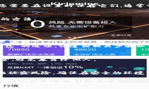 助记词通常是指在区块链或数字货币钱包中，用于恢复访问权限的一组单词。查看助记词的方式通常依赖于您使用的钱包类型和平台。以下是一些常见钱包中查看助记词的方法：

### 1. 硬件钱包
硬件钱包如Ledger和Trezor，在第一次设置时通常会生成一组助记词。如果您想查看助记词，您需要在设置时保存它们。通常情况下，硬件钱包不允许您在后续操作中直接查看助记词，因为它们的设计是为了增强安全性。

### 2. 软件钱包
在软件钱包中，通常有一个选项可以显示助记词。以下是几个流行的软件钱包及其查看助记词的方法：
- **MetaMask**：在设置中选择“安全与隐私”，然后点击“导出助记词”。
- **Trust Wallet**：进入钱包设置，选择“备份”，可以查看助记词。
- **Coinbase Wallet**：在设置中找到助记词选项，按照指示进行操作。

### 3. 移动应用
很多手机应用提供助记词的查看功能。在相应的应用设置中，通常可以找到“安全性”或“恢复钱包”的选项。请遵循相关步骤以查看助记词。

### 4. 纸质备份
如果您已经将助记词打印或写下了，请首先查看这些纸质备份。确保这些信息安全地存放与保管，避免暴露给他人。

### 注意事项
在查看和管理助记词时，请务必小心。助记词是您钱包的“钥匙”，一旦泄露，您的资金可能会面临被盗风险。确保在安全的环境中查看您的助记词，避免在公共网络或不安全的设备上进行操作。

如果您无法找到助记词或已经遗失，可能无能为力地无法恢复钱包，因此请务必在设定钱包时妥善记录和保存这些信息。