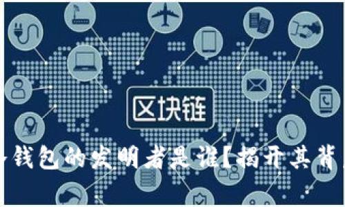 比特币冷钱包的发明者是谁？揭开其背后的故事