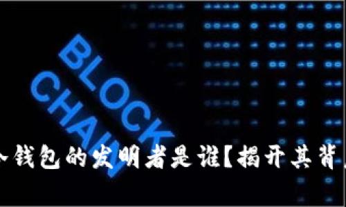 比特币冷钱包的发明者是谁？揭开其背后的故事