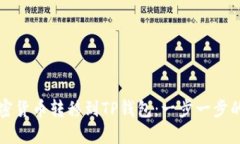 如何将加密货币转移到T