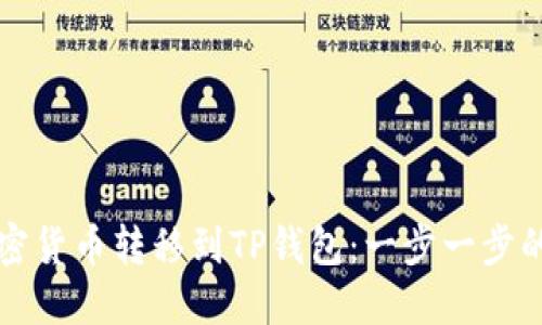 如何将加密货币转移到TP钱包：一步一步的详细指南