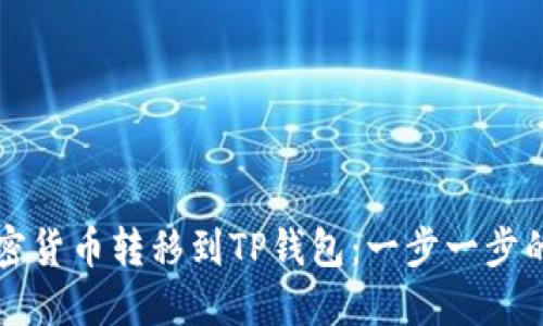 如何将加密货币转移到TP钱包：一步一步的详细指南