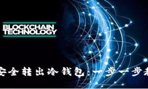 比特币如何安全转出冷钱包：一步一步教你轻松操作