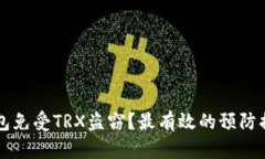 如何保护你的TP钱包免受