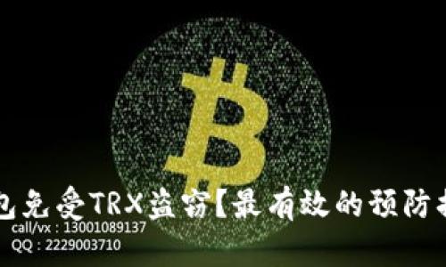 如何保护你的TP钱包免受TRX盗窃？最有效的预防措施与真实案例分析