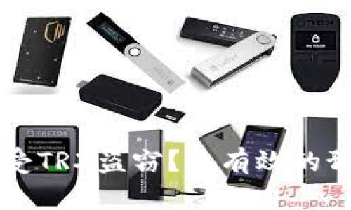 如何保护你的TP钱包免受TRX盗窃？最有效的预防措施与真实案例分析