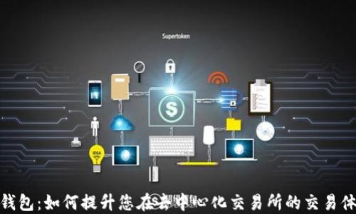 
TP钱包：如何提升您在去中心化交易所的交易体验
