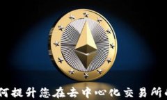 TP钱包：如何提升您在去中