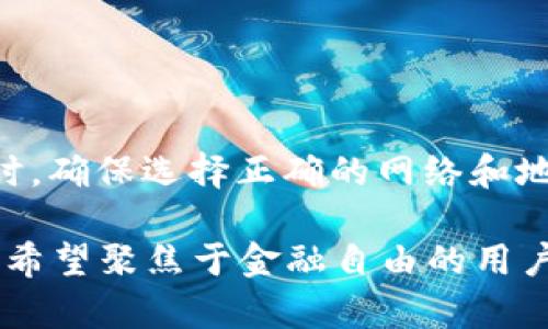 TP钱包能否只接收火币USDT？了解其他选择！
keywordsTP钱包, USDT, 火币, 加密钱包/keywords

什么是TP钱包？
TP钱包是一款受欢迎的加密数字货币钱包，广泛使用于存储和交易各种数字资产。它支持多种加密货币，包括比特币、以太坊以及USDT等稳定币。在现代金融科技的推动下，数字钱包为用户提供了更便捷的资产管理方式。

火币交易所与USDT
火币是全球知名的数字货币交易所，很多用户通过火币进行USDT的买卖。USDT，或称为泰达币，是一种与美元挂钩的稳定币，能够帮助用户在数字货币市场中的波动中保护其资产价值。因此，USDT在各大交易所中都受到广泛欢迎。

TP钱包与火币的兼容性
大多数情况下，TP钱包确实支持来自火币的USDT。用户可以方便地将其从火币交易所转入TP钱包，进行存储或进一步的交易。然而，TP钱包的独特之处在于，它不仅限于接收火币生成的USDT。

TP钱包支持哪种USDT？
TP钱包支持多种区块链上的USDT，也就是说，用户不仅可以从火币接收USDT，还可以通过其他交易所或平台接收。USDT在以太坊、波场等多个区块链网络上都有发行。这就意味着，只要你确保钱包的网络地址正确，来自不同来源的USDT都可以轻松接收。

如何将火币的USDT转入TP钱包？
将火币上的USDT转入TP钱包的步骤相对简单。用户首先需要打开火币的账户，找到USDT的提现选项，输入TP钱包的地址和需要转账的金额。确认信息无误后，提交请求，转账将在一定时间内完成。一旦转账成功，用户便可以在TP钱包中查看到相应的USDT。

其他加密资产的接收
除了火币的USDT，TP钱包还支持多种其他加密货币。用户可以通过TP钱包接收、存储和管理多种数字资产。例如，您可以使用TP钱包来接收比特币、以太坊，以及其他多个主流代币。这种灵活性使得TP钱包成为许多用户日常管理资产的首选。

用户如何提高TP钱包安全性
虽然TP钱包在接收和发送加密资产方面非常便捷，但安全性也作为一个重要考虑因素。用户应遵循以下几点建议，确保其数字资产的安全：
ul
    li使用强密码并启用双因素身份验证（2FA）。/li
    li定期备份私钥和助记词，确保其安全。备份时可使用离线方式。/li
    li避免在公共Wi-Fi环境中访问钱包，降低被攻击的风险。/li
    li定期更新软件，确保您使用的是最新版本。/li
/ul

总结
TP钱包不仅可以接收来自火币的USDT，还支持多种其他来源的USDT以及各类数字资产。用户只需在使用TP钱包时，确保选择正确的网络和地址，即可灵活进行加密资产的管理。确保好安全措施，您的资产将安全无忧。

总之，TP钱包是一个非常便利的工具，可以帮助加密货币用户更轻松地管理其资产。随时随地接收和发送USDT，是希望聚焦于金融自由的用户的重要选择。