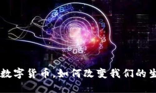 USC币：未来的数字货币，如何改变我们的生活与投资方式