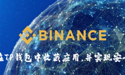 如何在TP钱包中收藏应用，并实现安全管理