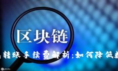 2023年IM冷钱包转账手续费