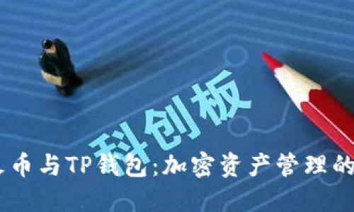 bianoti火币与TP钱包：加密资产管理的最佳组合