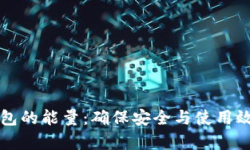 如何获取冷钱包的能量：确保安全与使用效率的最佳方法
