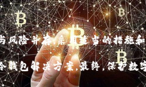 冷钱包是加密货币领域中的一个重要概念。它通常指的是一种离线存储加密货币的方法，用于保护用户的数字资产不被黑客攻击或其他网络安全威胁。下面我们将详细介绍冷钱包的概念、类型、优缺点以及使用注意事项。

冷钱包的基本概念

冷钱包，顾名思义，是一种不直接与互联网相连接的钱包。与之相对的概念是热钱包。热钱包是指那些可以随时获取并用来进行交易的钱包，通常连接到互联网，这使得用户能够更方便地进行交易，但同时也增加了安全风险。

冷钱包的设计目标是为用户提供更高的安全性。通过将私钥（用于访问和管理加密资产的关键）存储在离线设备中，它可以有效防止黑客通过网络攻击盗取用户资产。

冷钱包的类型

冷钱包有多种形式，主要可以分为以下几类：

h41. 硬件钱包/h4
硬件钱包是一种专用的设备，设计用于存储加密资产的私钥。它们通常具有物理安全机制，不容易被破解。市场上常见的硬件钱包品牌有Ledger、Trezor等。这类钱包相对容易使用，适合希望增强安全性的用户。

h42. 纸钱包/h4
纸钱包是一种非常简单、低成本的冷存储方法。它指的是将私钥和公钥打印在纸上，并将其妥善保管。虽然纸钱包不容易被黑客攻击，但它的安全性依赖于纸张的耐用性和存放的位置。

h43. 离线电脑或硬件设备/h4
有些用户选择使用不联网的电脑来存储加密资产。这个电脑可以离线生成密钥并保存数据。然而，用户需要对电脑进行严格的安全管理，以防止物理盗窃。

冷钱包的优缺点

虽然冷钱包能够为用户提供额外的安全性，但它并非没有缺点。以下是冷钱包的主要优点和缺点：

h4优点/h4

1. **安全性高**：由于冷钱包不与互联网连接，因此相对不容易受到黑客攻击。

2. **适合长期投资**：对于那些打算长期持有加密资产的用户，冷钱包是一个理想选择。

3. **防止人为错误**：冷钱包在一定程度上可以减少因网络钓鱼、恶意软件等造成的误操作风险。

h4缺点/h4

1. **使用不便**：由于需要离线操作，进行交易时需要将数字资产从冷钱包转移到热钱包，可能会比较繁琐。

2. **丢失风险**：如果冷钱包设备丢失或损坏，且没有备份，用户可能会失去所有的加密资产。

3. **需要一定的技术知识**：尤其对于纸钱包和离线设备，用户可能需要一定的技术知识来安全地生成和管理私钥。

如何安全地使用冷钱包

使用冷钱包存储加密资产时，有几个最佳实践需要遵循，以确保资产的安全：

h41. 备份私钥/h4
无论你选择哪种形式的冷钱包，确保对私钥进行备份是至关重要的。可以考虑将备份存储在多个安全位置。

h42. 定期更新钱包/h4
对于硬件钱包，确保及时更新设备上的固件，保持安全性。此外，定期检查存储在冷钱包中的资产，以确保一切正常。

h43. 仔细选择存储设备/h4
选择知名且信誉良好的硬件钱包品牌，避免使用来路不明的设备，以防止被植入恶意软件。

总结

冷钱包是加密货币存储中不可或缺的一部分。它们为希望保护自己的数字资产的用户提供了安全、稳定的解决方案。尽管挑战与风险并存，采用适当的措施和方法，冷钱包能够显著降低资产被盗的风险。无论你是新手还是经验丰富的投资者，了解如何正确使用冷钱包都是非常重要的。

随着加密货币市场的不断发展，冷钱包也在不断演变。用户需要关注最新的技术动态与趋势，以便根据自己的需求选择合适的冷钱包解决方案。最终，保护数字资产的安全是每一个加密货币用户的责任和义务。
