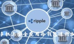 如何在安卓手机上安全使