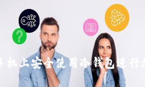 如何在安卓手机上安全使用冷钱包进行加密货币储存