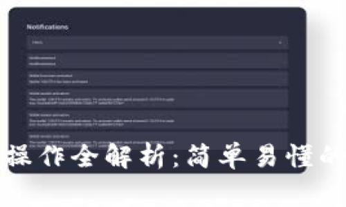 TP钱包跨链转账操作全解析：简单易懂的步骤与注意事项
