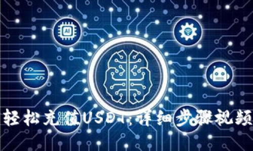 如何轻松充值USDT：详细步骤视频教程