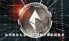 如何轻松充值USDT：详细步