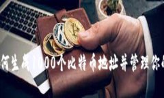 比特派：如何生成1000个比