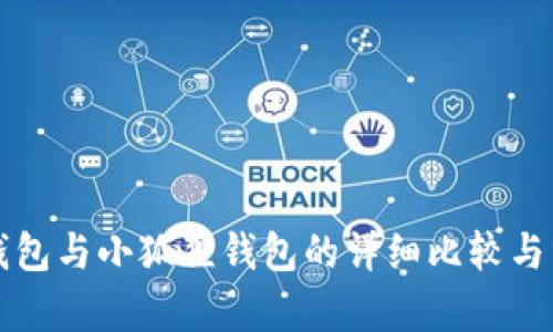 TP钱包与小狐狸钱包的详细比较与分析
